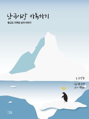 cover image of 남극이랑 카톡하기 : 멀고도 가까운 남극 이야기